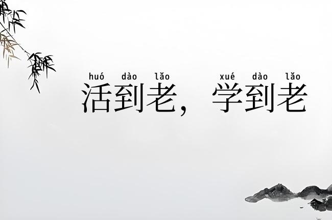 活到老，学到老