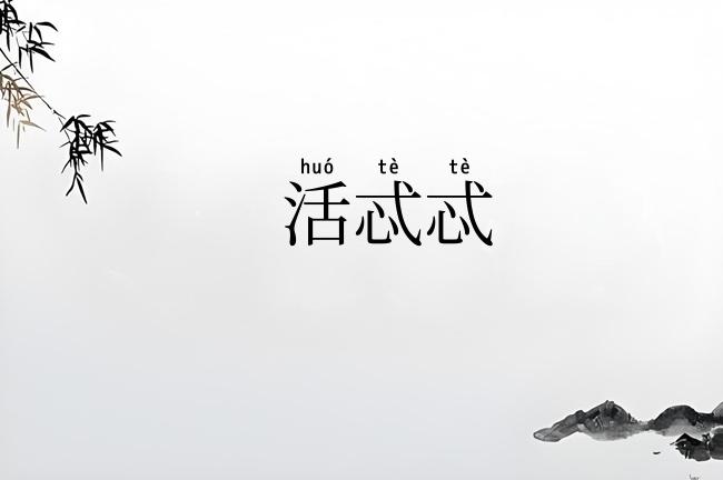 活忒忒