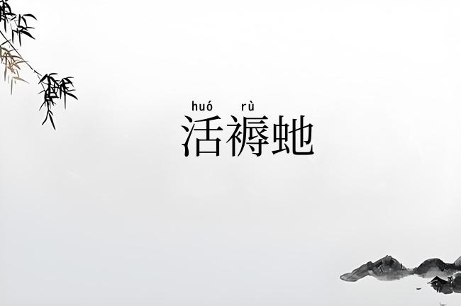 活褥虵