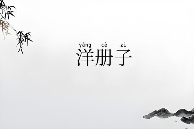 洋册子