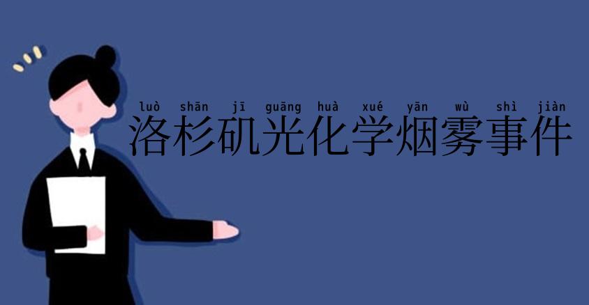 洛杉矶光化学烟雾事件