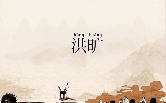 洪旷