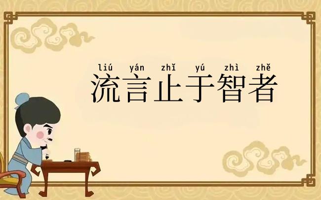 流言止于智者