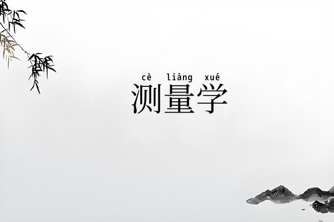 测量学