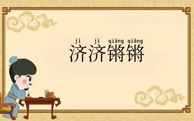 济济锵锵