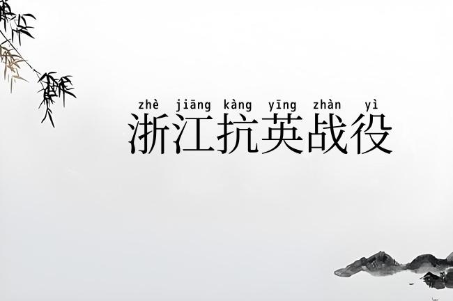浙江抗英战役