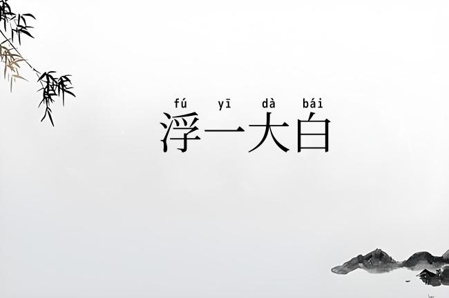 浮一大白