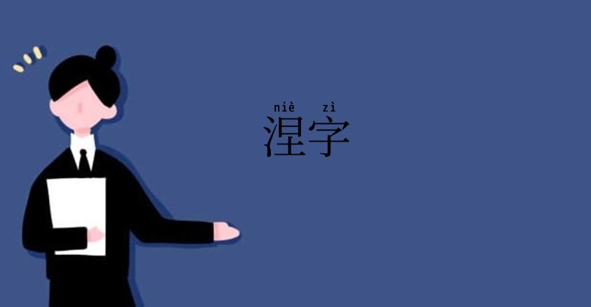 涅字