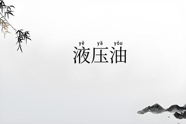 液压油
