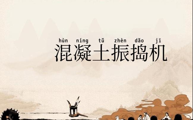 混凝土振捣机