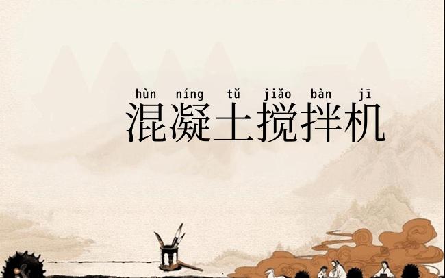 混凝土搅拌机