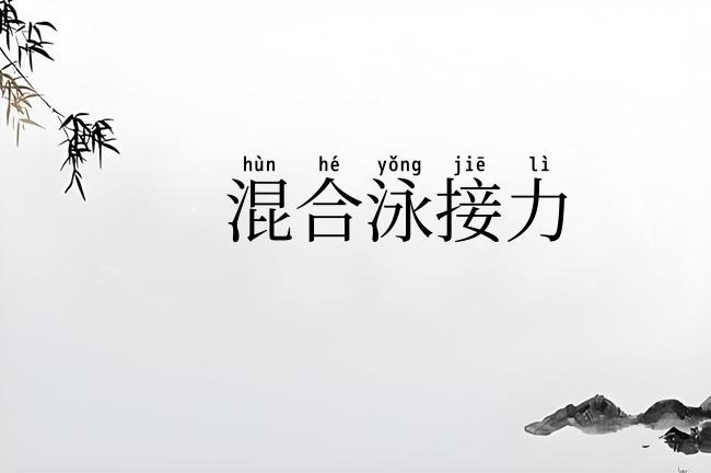 混合泳接力