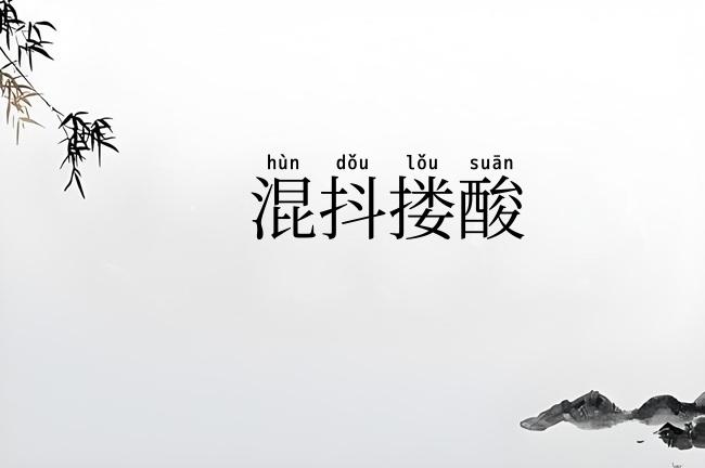 混抖搂酸
