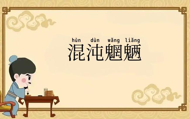 混沌魍魉