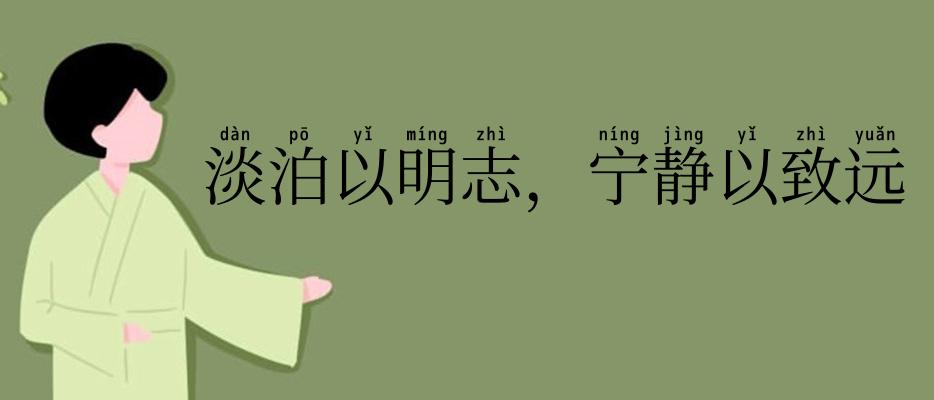 淡泊以明志，宁静以致远