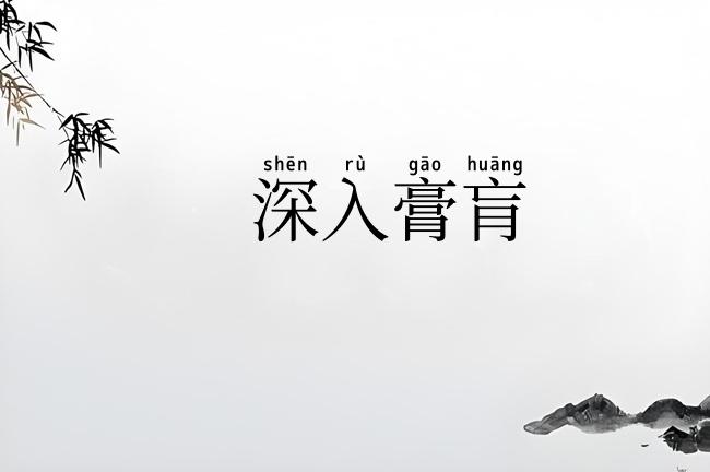 深入膏肓