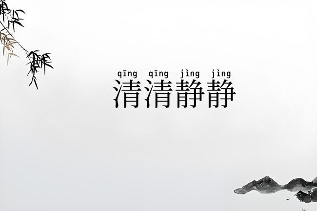 清清静静
