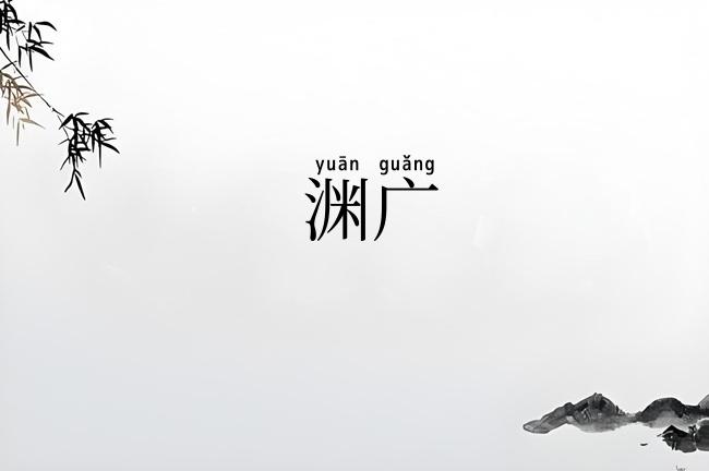 渊广