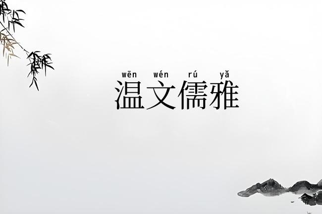 温文儒雅