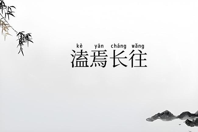 溘焉长往