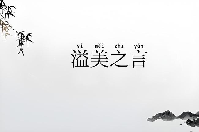 溢美之言