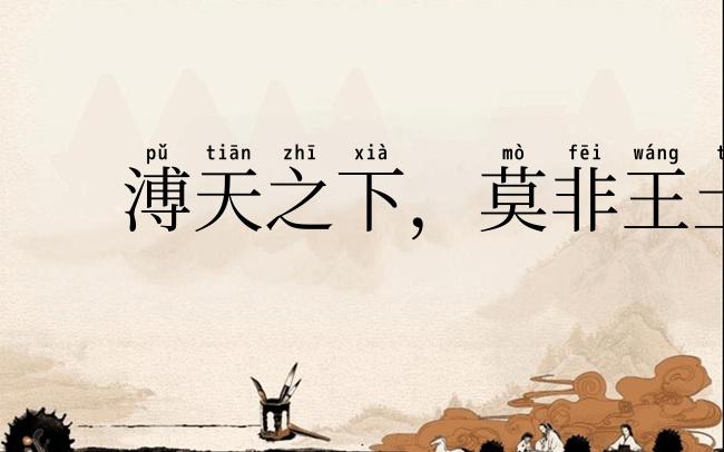溥天之下,莫非王土