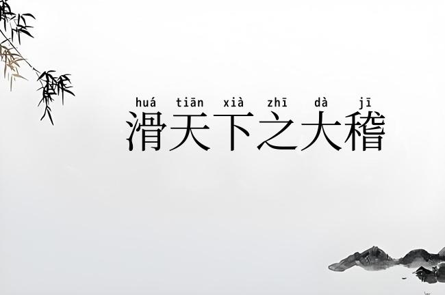 滑天下之大稽