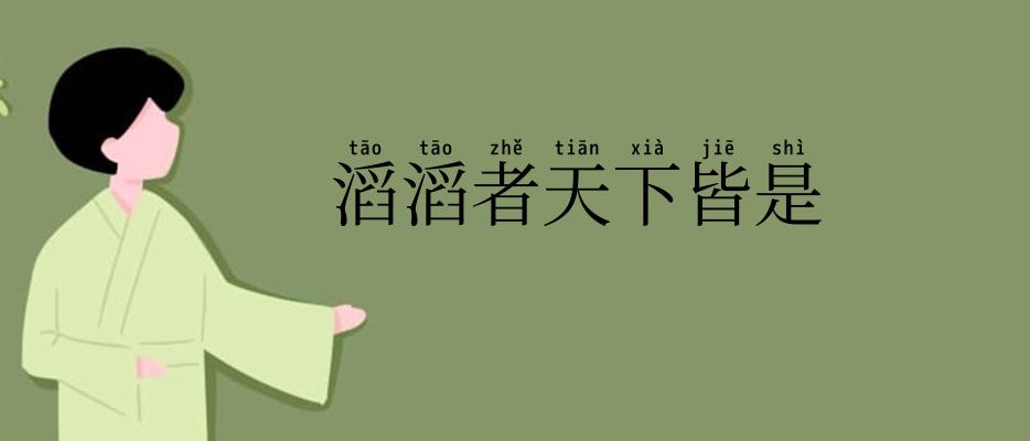 滔滔者天下皆是