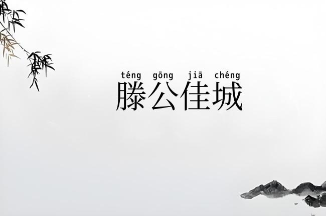 滕公佳城