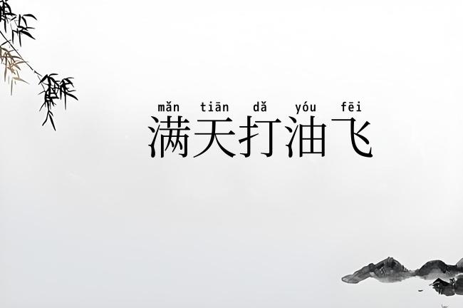满天打油飞