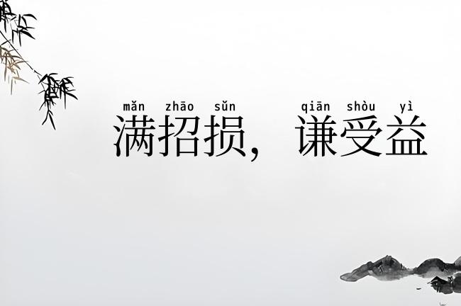 满招损，谦受益