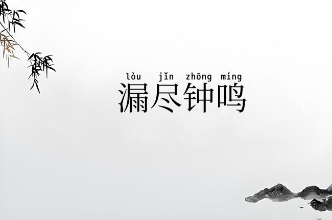 漏尽钟鸣