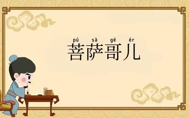 菩萨哥儿