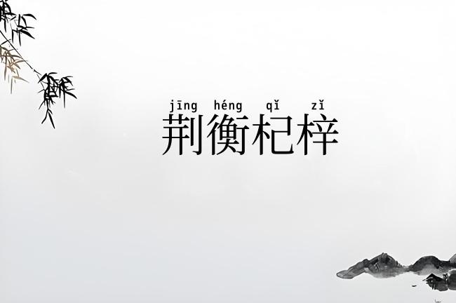 荆衡杞梓
