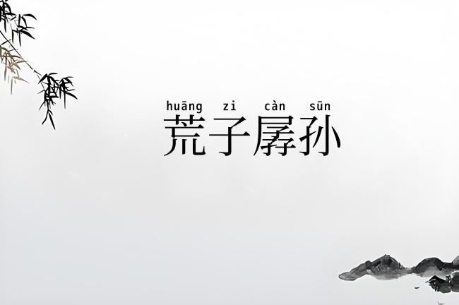 荒子孱孙