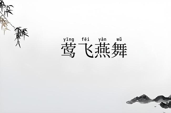 莺飞燕舞