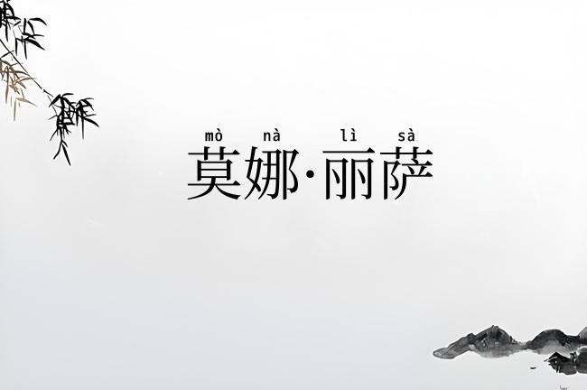 莫娜·丽萨