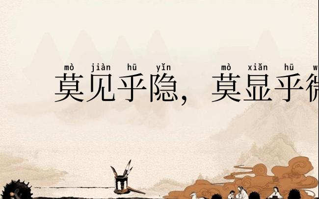 莫见乎隐,莫显乎微