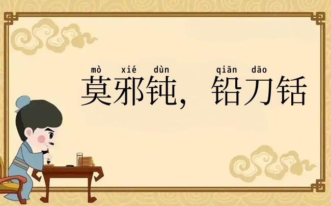 莫邪钝，铅刀铦