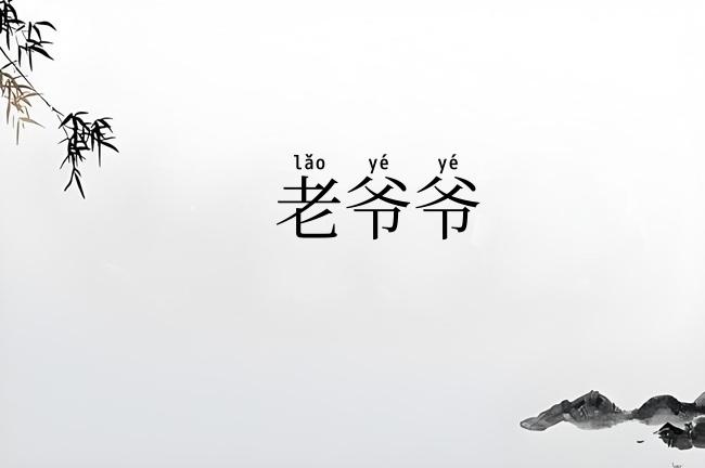 老爷爷