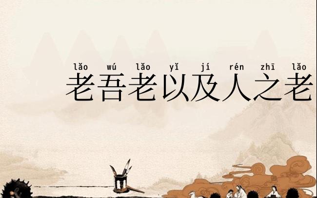 老吾老以及人之老