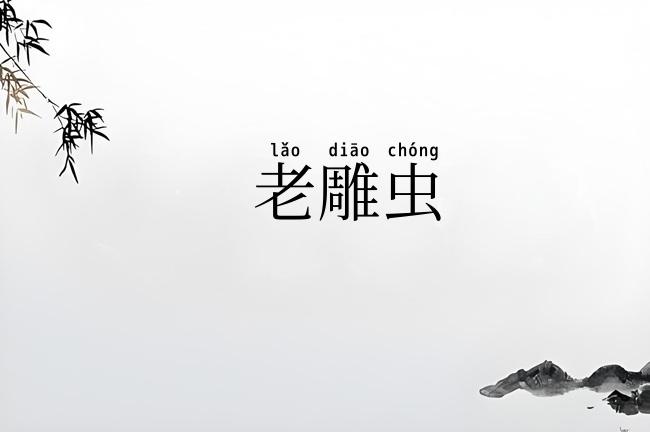 老雕虫