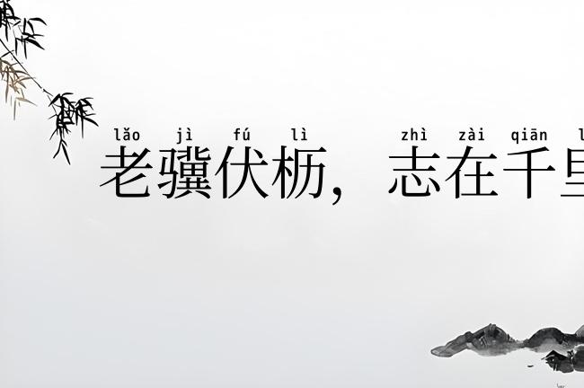 老骥伏枥，志在千里