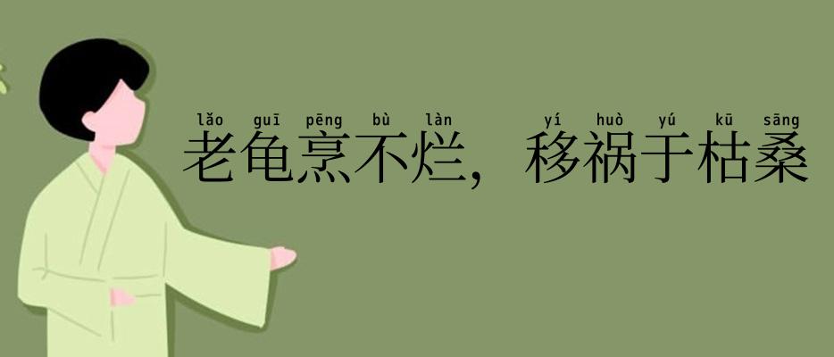 老龟烹不烂，移祸于枯桑