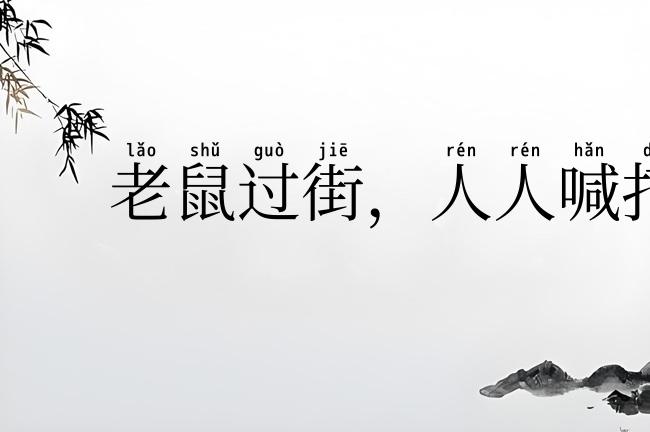 老鼠过街，人人喊打