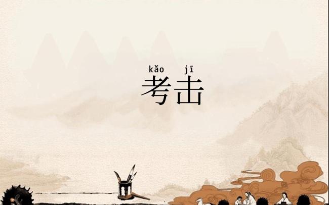 考击