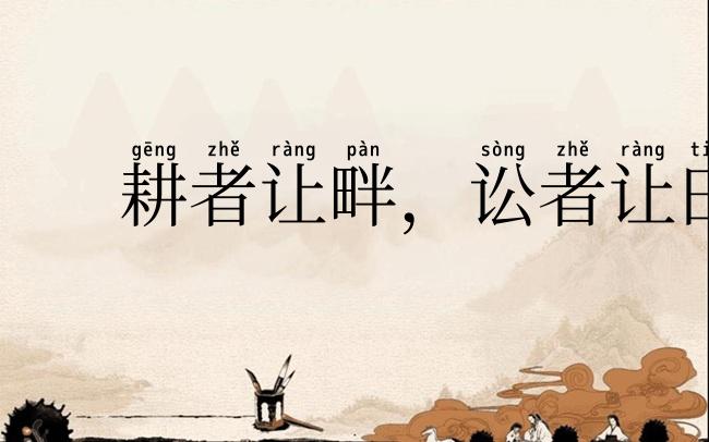 耕者让畔，讼者让田