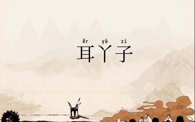 耳丫子
