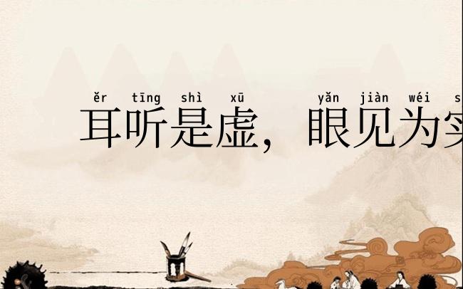 耳听是虚，眼见为实