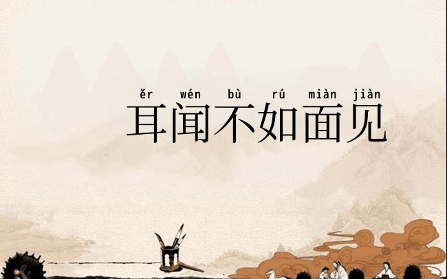 耳闻不如面见